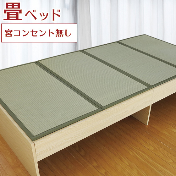 畳ベッド シングル 宮無し