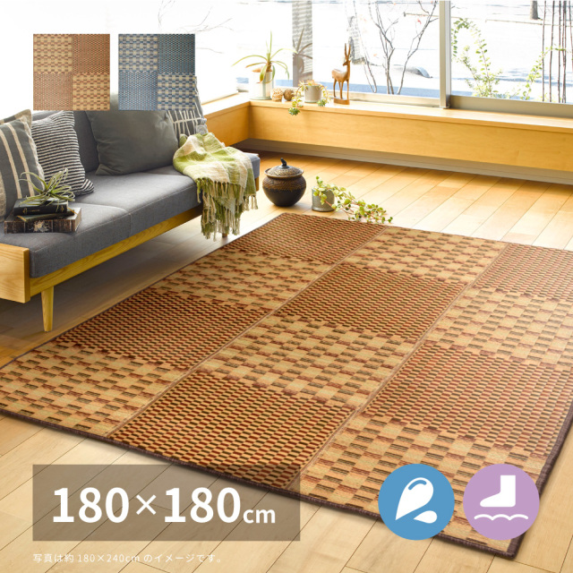はっ水 ふっくらウレタン入り い草ラグ 180×180cm