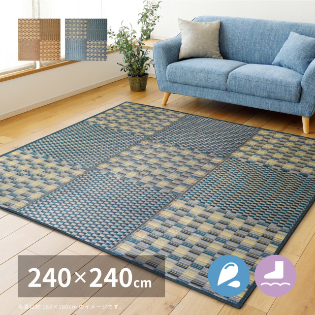はっ水 ふっくらウレタン入り い草ラグ 240×240cm