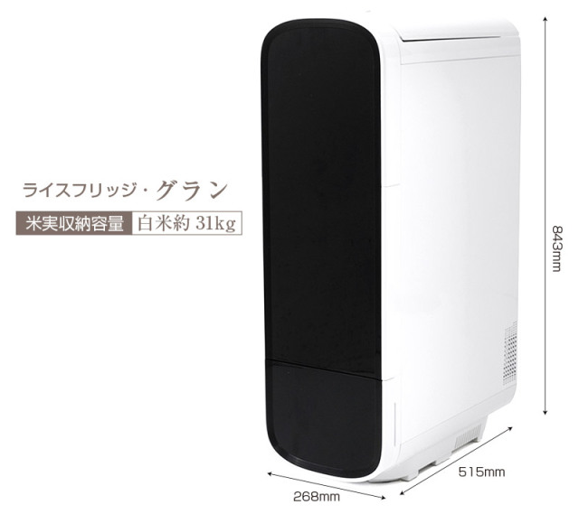 保冷米びつ　ライスフリッジグラン　31kg 米びつ 楽天市場】ライスフリッジ グラン 白米31kg 保冷米びつ お米専用