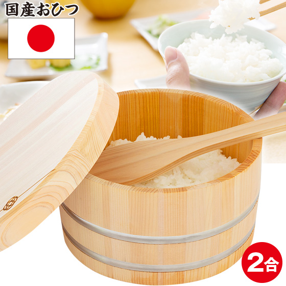 KISAI 国産 おひつ ２合
