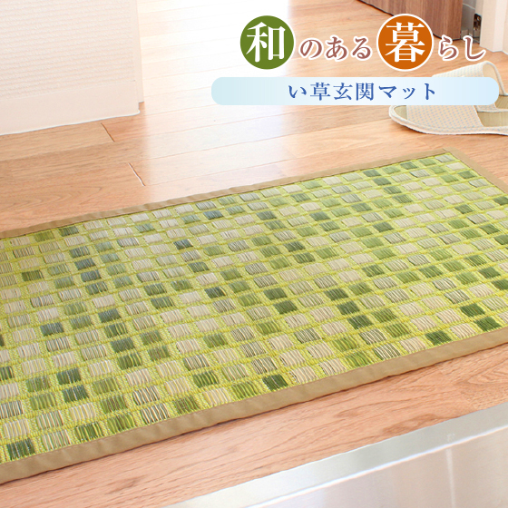 い草玄関マット「タイル」48×120