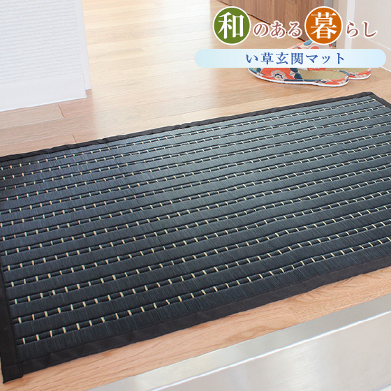 い草玄関マット「粋」70×120