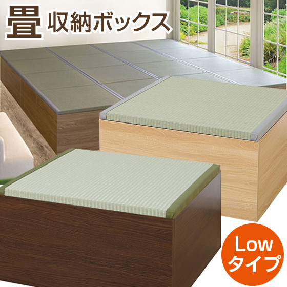 畳収納ボックス ロータイプ