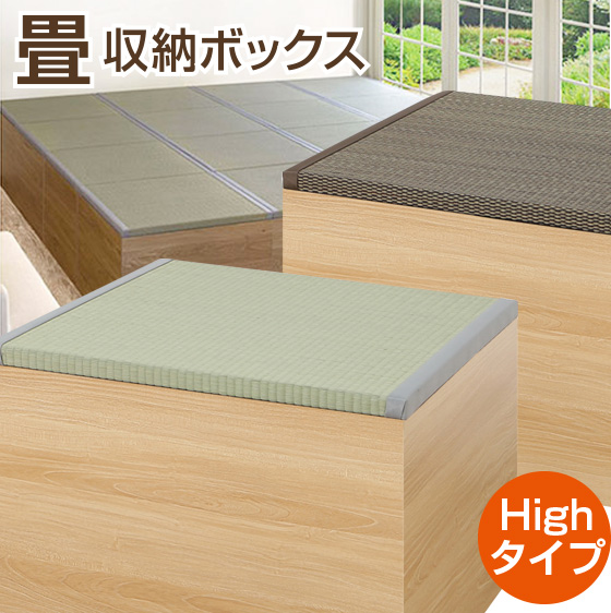 畳収納ボックス ハイタイプ