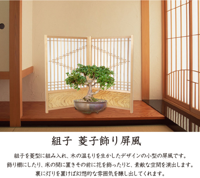 組子 菱形飾り屏風
