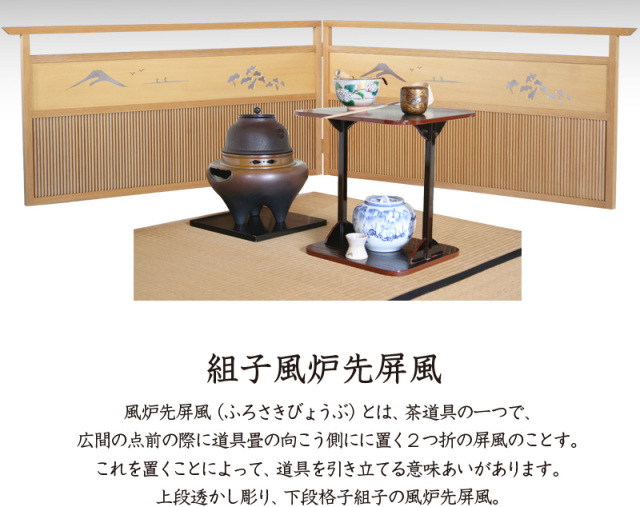 組子風炉先屏風