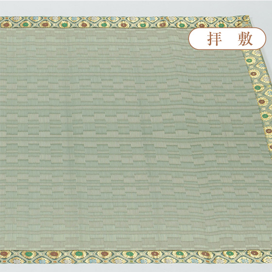 御前拝敷  無地光琳