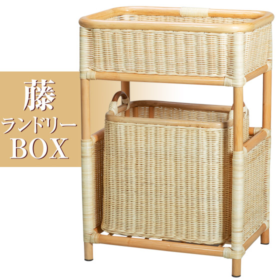 籐ランドリーボックス