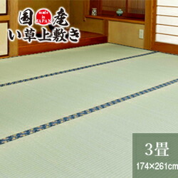 国産い草上敷き 3畳 174×261cm