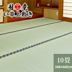 国産い草上敷き 10畳 348×440cm