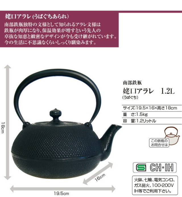 南部鉄瓶 IH対応 姥口 アラレ 1.2L