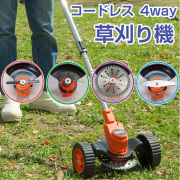 ファミラ 充電式 コードレス 4WAY 草刈り機  （24点セット）