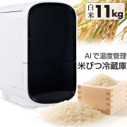 米びつ 冷蔵庫 ライスフリッジ モダン 白米11kg 米 冷蔵庫 コメ 玄米 米びつ 鮮度 おしゃれ 保存 家庭用 保冷米びつ お米専用冷蔵庫 AI管理 ライスストッカー