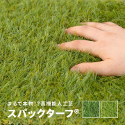 日本製 国産 人工芝 幅180cm×長さ1m