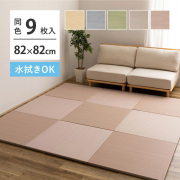 い草風 置き畳 9枚セット 約82×82×2.5cm×9枚