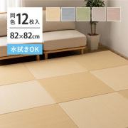 い草風 置き畳 12枚セット 約82×82×2.5cm×12枚