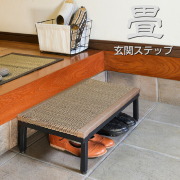 畳 玄関ステップ 90幅タイプ