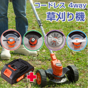 ファミラ 充電式 コードレス 4WAY 草刈り機  （24点セット）予備バッテリー付き
