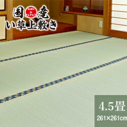 国産い草上敷き 4.5畳 261×261cm
