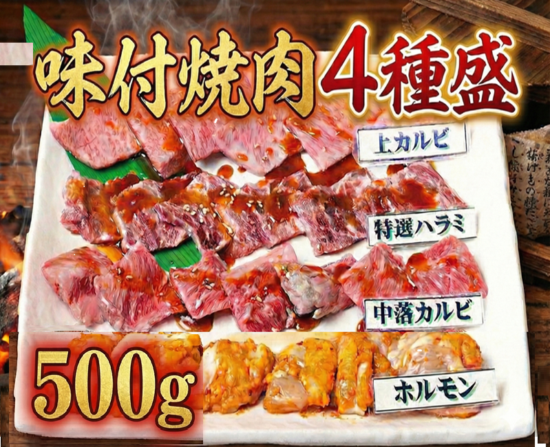 【冷蔵チルド】焼肉４種盛 ５００ｇ