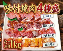 【冷蔵チルド】焼肉４種盛　１ｋｇ