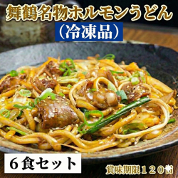 【真空冷凍】ホルモンうどん (6食セット)