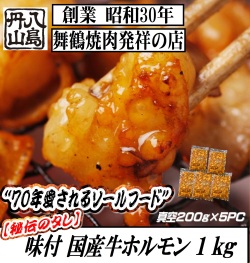 味付ホルモン１ｋｇ（２００ｇ×５パック）【冷凍品】