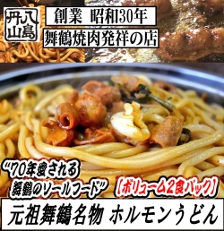 舞鶴名物 ホルモンうどん ２食セット【冷凍品】