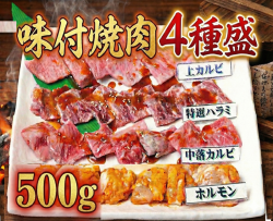 【冷蔵チルド】焼肉４種盛 ５００ｇ