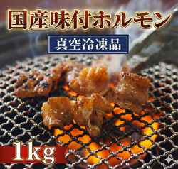 【真空冷凍】国産味付ホルモン　１ｋｇ