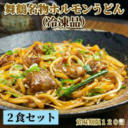 舞鶴名物 ホルモンうどん ２食セット【冷凍品】