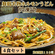 舞鶴名物 ホルモンうどん ４食セット【冷凍品】