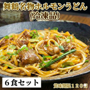 舞鶴名物 ホルモンうどん６食 セット【冷凍品】