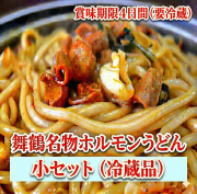 【冷蔵フレッシュ】ホルモンうどん（小）セット