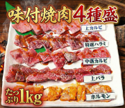 【冷蔵チルド】焼肉４種盛　１ｋｇ