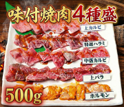 【冷蔵チルド】味付焼肉４種盛