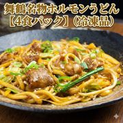 舞鶴名物 ホルモンうどん ４食セット【冷凍品】