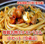 【冷蔵フレッシュ】ホルモンうどん（中）セット