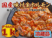 【冷蔵フレッシュ】国産味付生ホルモン（１ｋｇ）