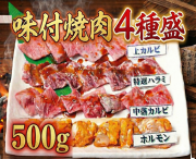 【冷蔵チルド】焼肉４種盛 ５００ｇ