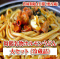 【冷蔵チルド】ホルモンうどん（大）セット