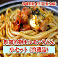 【冷蔵チルド】ホルモンうどん（小）セット