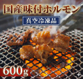【真空冷凍】国産味付ホルモン　６００ｇ