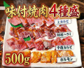 【冷蔵チルド】焼肉４種盛 ５００ｇ