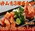 自家製【キムチ盛合せ】　１ｋｇセット
