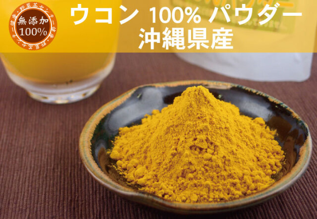 沖縄県産 秋ウコン無添加100％パウダー