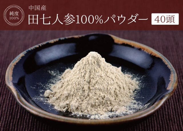 田七人参純度100%パウダー【120g×4個】 | 健康・野草茶センター