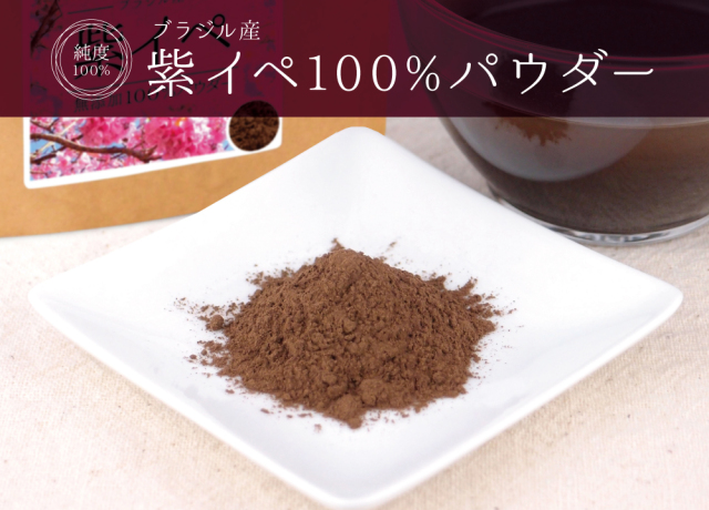 紫イペ純度100%パウダー【480g(120g×4個)】 | 健康・野草茶センター