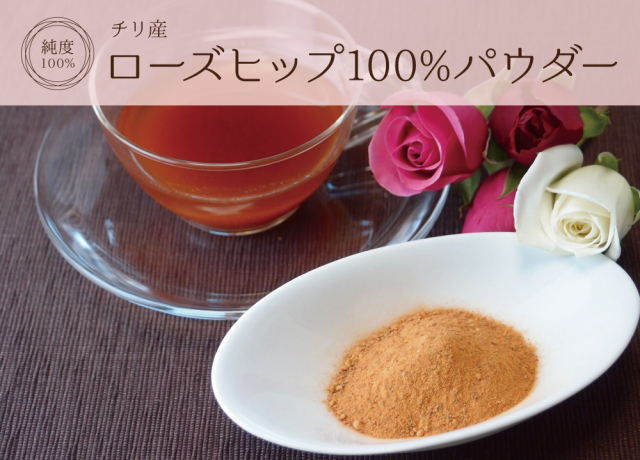 ローズヒップ(チリ産)純度100%パウダー【420g(140g×3個)】 | 健康